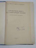 Лот: 18726375. Фото: 2. справочная книга справочник санитарная... Наука и техника