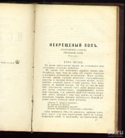 Лот: 8599539. Фото: 6. Лесков Н.С. * 3 тома в одной книге...