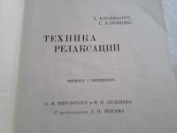 Лот: 16440475. Фото: 6. Техника релаксации Х. Клейнзорге...