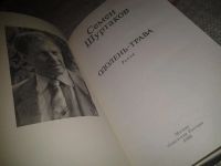 Лот: 7168105. Фото: 2. Одолень-трава, С.Шуртаков, Герои... Литература, книги