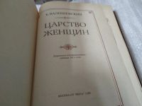 Лот: 17480404. Фото: 2. Валишевский Казимир Царство женщин... Общественные и гуманитарные науки