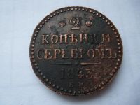 Лот: 4805532. Фото: 2. 2 копейки 1843 г.ЕМ. Монеты