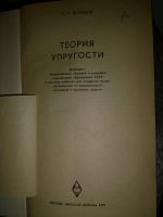 Лот: 19970550. Фото: 2. Теория упругости. С.П. Демидов... Наука и техника