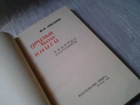 Лот: 6192430. Фото: 2. Друзья мои - книги. Заметки книголюба... Литература, книги