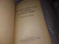 Лот: 16372490. Фото: 2. Блинов Г.И. Изучение связи слов... Учебники и методическая литература