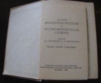 Лот: 16527124. Фото: 2. Краткий французко-русский и русско-французкий... Справочная литература