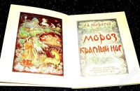 Лот: 281317. Фото: 2. Миниатюра "Мороз-Красный Нос". Литература