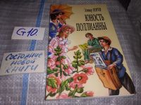 Лот: 13349306. Фото: 7. Портер Элинор. Поллианна. Юность...