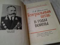 Лот: 6288693. Фото: 2. Сергей Штеменко, Генеральный штаб... Литература, книги