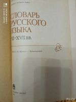 Лот: 18573025. Фото: 2. Словарь русского языка 11-17вв... Справочная литература
