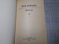 Лот: 24885342. Фото: 4. (4092309) Н. В. Гоголь. Пьесы...