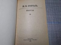 Лот: 24885342. Фото: 4. (4092309) Н. В. Гоголь. Пьесы...