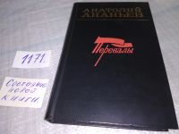 Лот: 10842410. Фото: 3. Перевалы, Анатолий Ананьев, В... Красноярск