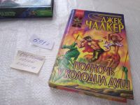 Лот: 19309583. Фото: 5. Джек Чалкер. Цикл "Колодец душ...