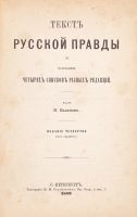Лот: 19148244. Фото: 2. Н.Качалов.Текст Русской правды... Антиквариат