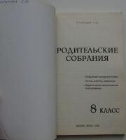 Лот: 25807791. Фото: 2. Родительские собрания. 8 класс... Учебники и методическая литература