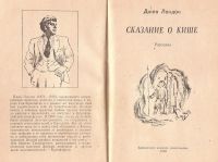 Лот: 12044121. Фото: 2. Джек Лондон - Сказание о Кише... Детям и родителям