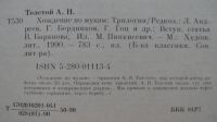 Лот: 23275218. Фото: 2. Толстой А.Н. Хождение по мукам. Литература, книги