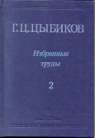 Лот: 7155619. Фото: 2. Цыбиков, Г.Ц. Избранные труды... Общественные и гуманитарные науки