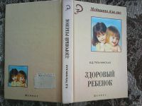 Лот: 17324605. Фото: 7. В. Д. Тульчинская. Здоровый ребёнок...