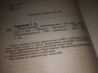 Лот: 16180672. Фото: 2. Тавлинова Г.К., Приусадебное цветоводство... Дом, сад, досуг