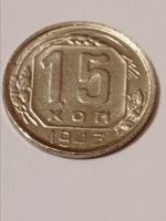 Лот: 19630131. Фото: 3. 15 копеек 1943 г. Погодовка СССР... Коллекционирование, моделизм