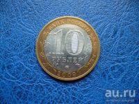 Лот: 8459435. Фото: 2. 10 рублей 2009 года Еврейская... Монеты