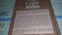 Лот: 11352609. Фото: 4. В стране любви, А. Амфитеатров...