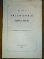 Лот: 23705863. Фото: 14. Отчёт Императорской Академии Художеств...
