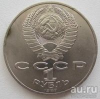 Лот: 9282814. Фото: 2. СССР 1 рубль 1987.175 лет со дня... Монеты