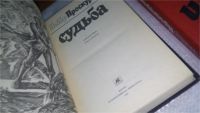 Лот: 10671629. Фото: 2. Судьба. Имя твое (к-кт из 2 книг... Литература, книги