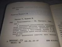 Лот: 18218496. Фото: 6. Ржезач Т., Цуркан В. Разыскиваются...