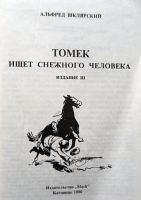 Лот: 21137699. Фото: 3. Альфред Шклярский - Томек ищет... Красноярск