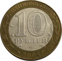 Лот: 21521978. Фото: 2. 10 рублей 2004 Кемь (Древние города... Монеты