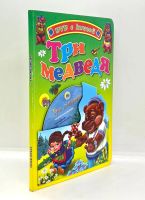 Лот: 25257028. Фото: 2. 📗📀 Три медведя. Русская народная... Детям и родителям