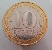 Лот: 13484892. Фото: 2. 10 рублей 2005 год(ммд). ДГР Мценск... Монеты