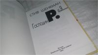 Лот: 10521873. Фото: 2. Господин Р. и Я, Стив Шенкман... Литература, книги