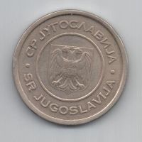 Лот: 7825633. Фото: 2. Югославия 5 динаров, 2000. Монеты