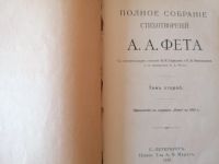 Лот: 17593915. Фото: 3. Книги. А. А. ФЕТ. Коллекционирование, моделизм