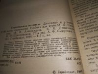 Лот: 18241458. Фото: 2. Строительная механика Динамика... Наука и техника