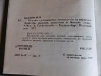 Лот: 25780560. Фото: 2. «Меховое производство» Булгаков... Хобби, туризм, спорт