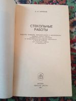 Лот: 21170210. Фото: 2. Шепелев Стекольные работы Высшая... Учебники и методическая литература