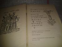 Лот: 6645527. Фото: 2. Книга о верных и неверных женах... Литература, книги