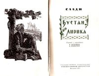 Лот: 15263259. Фото: 2. Саади - Бустан. Лирика. / Составление... Литература, книги