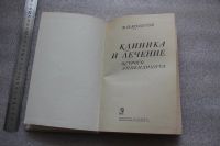 Лот: 20675697. Фото: 3. РЕДКОсть! Колесов В.И. Клиника... Литература, книги