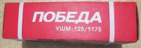 Лот: 25254841. Фото: 3. Углошлифовальная машина Победа... Красноярск