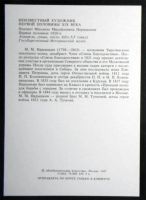 Лот: 6358135. Фото: 2. Открытка Портрет Михаила Михайловича... Открытки, билеты и др.