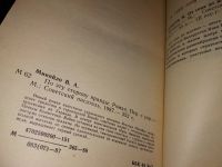 Лот: 15787559. Фото: 3. По эту сторону правды, Миняйло... Красноярск