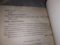 Лот: 18175442. Фото: 2. Бейтс У.Г., Корбетт М.Д. Как обрести... Медицина и здоровье