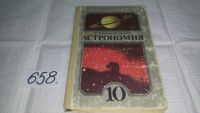 Лот: 10301585. Фото: 6. (1092371)Астрономия. Учебник для...